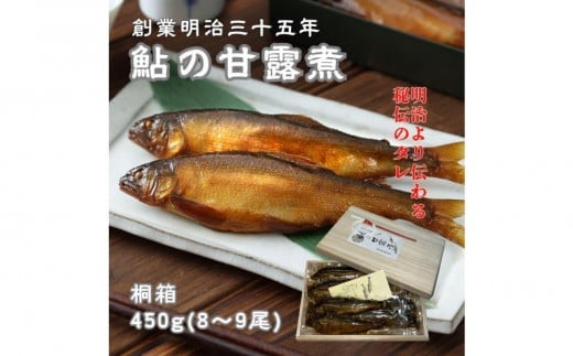 惣菜 鮎の甘露煮 450g 桐箱入 広島県福山市/星野商事株式会社 無憂舘 鮎 あゆ 甘露煮 小分け 真空 ギフト プレゼント [BAEE001] 1438866 - 広島県福山市