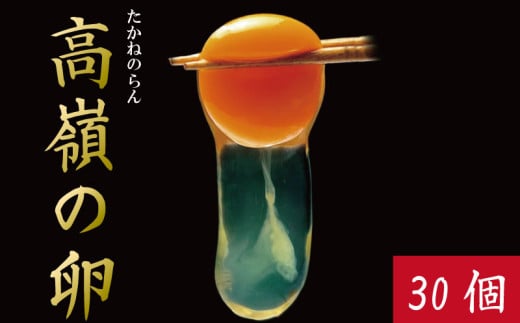 卵 30個 赤卵 たまご 玉子 生卵 ゆで 鶏 卵焼き 卵かけご飯 ごはん こめ 米 すき焼き 牛丼 玉ねぎ うなぎ う巻き プリン フライパン お菓子 サンド 高級 年 定 大寒 日 ふるさと 徳島 アイ杉原の赤卵 高嶺の卵 生卵30個入り 1397145 - 徳島県徳島県庁