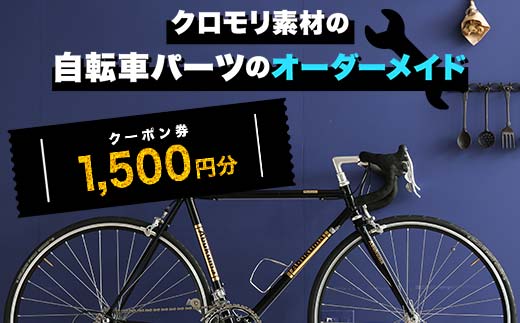 クロモリ素材の自転車パーツのオーダーメイド クーポン券1,500円分 F6U-045 2064428 - 福島県矢吹町