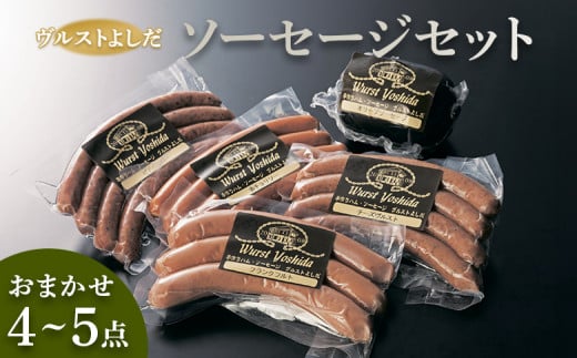 ヴルストよしだ ソーセージ セット ｜ オンライン 申請 ふるさと納税 北海道 新十津川 北海道産 ソーセージ詰め合わせ 詰め合わせ 食べ比べ 北海道産 肉 レバーパテ パテ 美味しい おつまみ おつまみセット ギフト 贈り物 新十津川町【1400101】 1078138 - 北海道新十津川町