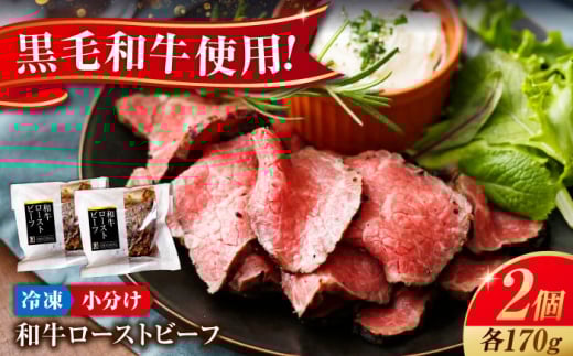 冷凍 肉 濃厚な赤身の旨さ！しっとり柔らか厳選和牛ローストビーフ2個セット(約170ｇ×2)  広島県福山市/有限会社池口精肉店 和牛 黒毛和牛 牛肉 ローストビーフ ギフト [BAFK007] 1628758 - 広島県福山市