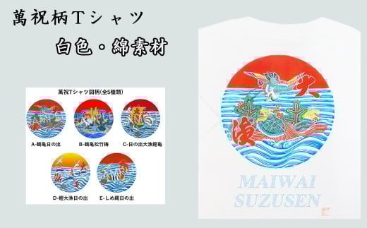 選べる図柄！萬祝柄Tシャツ(白色・綿素材)　[0010-0188] 399875 - 千葉県鴨川市