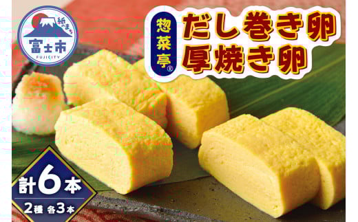 卵焼き セット だし巻き卵3本 厚焼き卵3本 計6本 惣菜亭 冷凍 卵 玉子焼き 食品 おかず 和食 惣菜 お弁当 富士市 [sf001-200] 2004840 - 静岡県富士市