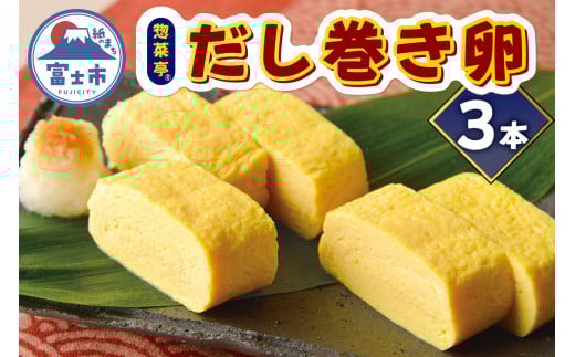 卵焼き セット だし巻き卵 計3本 惣菜亭 冷凍 卵 玉子焼き 食品 おかず 和食 惣菜 お弁当 富士市 [sf001-201] 2004841 - 静岡県富士市