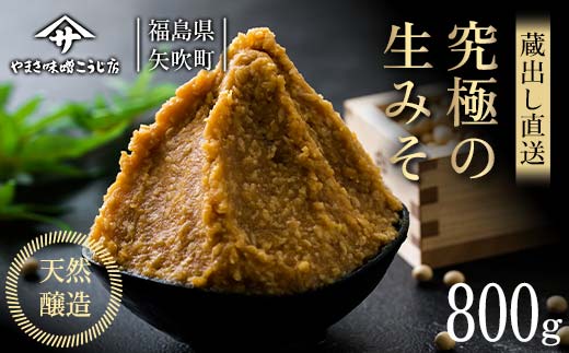 蔵出し直送 究極の生みそ800g 糀味噌 味噌汁 天然醸造 F6U-008 2064393 - 福島県矢吹町