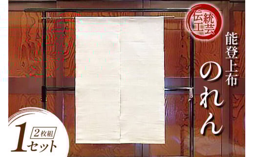 伝統工芸品 能登上布 2枚のれん 1セット [能登上布振興協議会（能登上布会館） 石川県 中能登町 27al3003] 暖簾 のれん