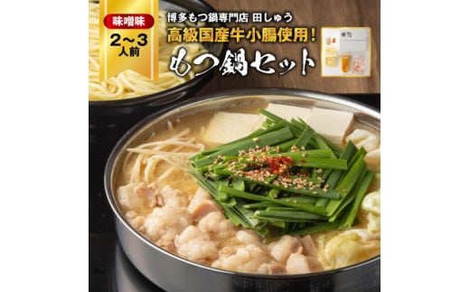 ＜毎月定期便＞＜博多もつ鍋専門店　田しゅう＞高級国産牛小腸使用　もつ鍋セット味噌味2～3人前全12回_ 定期便 もつ鍋 モツ 鍋 博多 福岡 専門店 ホルモン グルメ 本場 味噌 贈答 ギフト お取り寄せ 産直 人気 おすすめ 【4055942】 1468426 - 福岡県大野城市