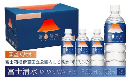 【2025年6月末までに発送】富士清水 JAPANWATER 500ml 4箱セット 計96本 ふるさと納税 天然水 ミネラルウォーター バナジウム 水 お水 山梨県 山中湖村 送料無料 YD001B 1302573 - 山梨県山中湖村
