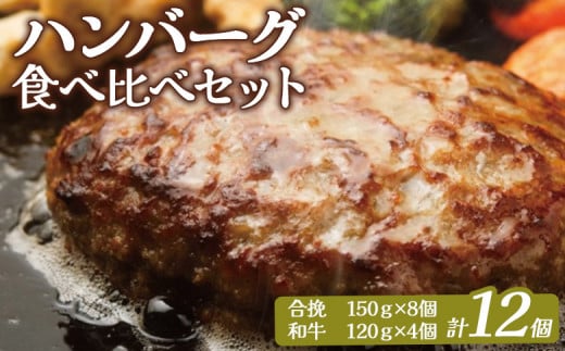 大畠精肉店 の ハハンバーグ 食べ比べ セット 計12個 ｜ オンライン 申請 ふるさと納税 北海道 新十津川 肉 お肉 合挽ハンバーグ 和牛ハンバーグ 冷凍ハンバーグ ハンバーグセット セット 美味しい 牛肉100％ 冷凍 取り寄せ お取り寄せ ギフト 新十津川町【1301501】 1078137 - 北海道新十津川町