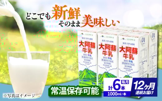 【全12回定期便】 大阿蘇牛乳 1000ml （6本入り） 牛乳 ミルク カルシウム 熊本県産 国産【合同会社 たべたせいか】 [AYCB023] 2052842 - 熊本県合志市