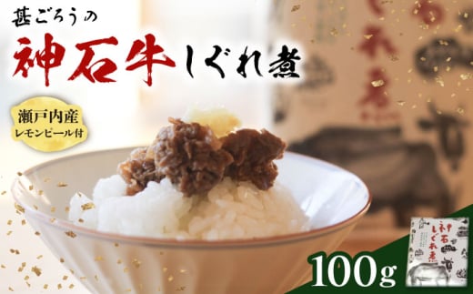 【お中元ギフト対象】牛 神石しぐれ煮 100g×1袋 牛 ブランド牛 A4 加工品 牛しぐれ 広島県福山市/甚ごろう [BAEC003]