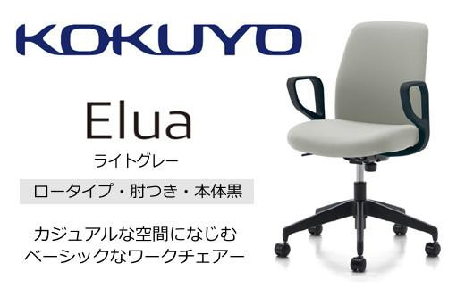 Mea2_コクヨチェアー　エルア(ライトグレー・本体黒)／肘つき／カーペット用（Wキャスター）　／在宅ワーク・テレワークにお勧めの椅子 2052479 - 長野県宮田村