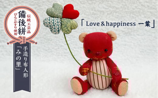 人形 手造り布人形 みの里 「Love&happiness 一葉」 人形 工芸品 ハンドメイド お土産 置物 インテリア ギフト 贈り物 広島県福山市/みのり工商有限会社 [BABF011] 408146 - 広島県福山市