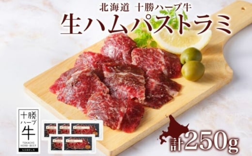 北海道 十勝ハーブ牛 生ハム パストラミ 50g×5パック 北海道産 国産牛 パストラミビーフ 熟成肉 小分け パック 牛肉 牛 肉 おつまみ オードブル サンドイッチ サラダ 冷凍 《足寄町》 【日本ふるさと創生株式会社】 [BEBB039] 1552713 - 北海道足寄町
