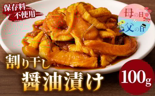 【発送時期が選べる】＼ポスト投函／割り干し醤油漬け100g 漬物 おかず 野菜 加工品 国産_T037-007