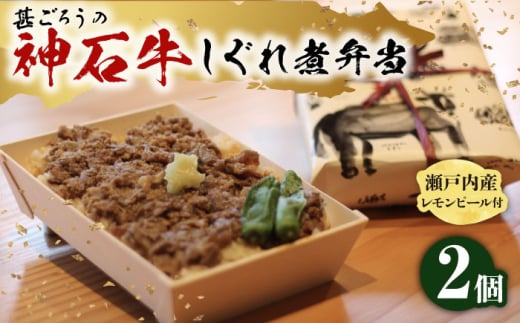 【お中元ギフト対象】牛 神石しぐれ飯 2個セット 冷凍 牛 ブランド牛 A4 加工品 牛しぐれ 広島県福山市/甚ごろう [BAEC002]