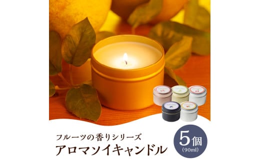 アロマソイキャンドル　５種セット【ラフランス・ぶどう・桃・りんご・さくらんぼの香り】～上山のフルーツをイメージ～　0156-2515