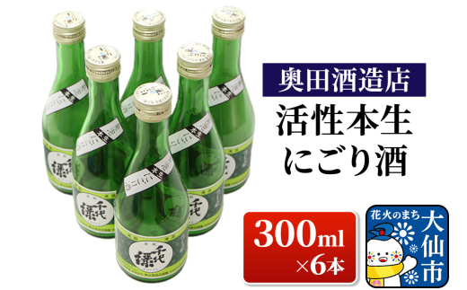 日本酒 活性本生 にごり酒 300ml×6本[奥田酒造店]