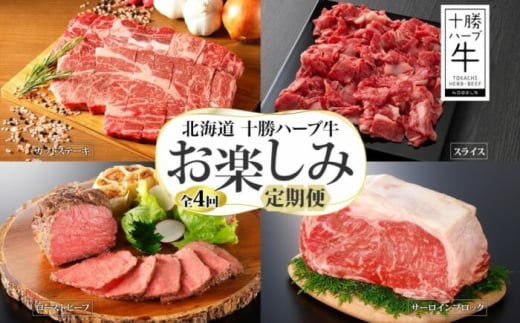 【全4回定期便】 北海道 十勝ハーブ牛 お楽しみ定期便 北海道産 国産 国産牛 ハーブ牛 ローストビーフ サーロイン ブロック 牛 ビーフ ブランド牛 肉 定期便 セット あしょろ 《足寄町》 【日本ふるさと創生株式会社】 [BEBB018] 1552740 - 北海道足寄町