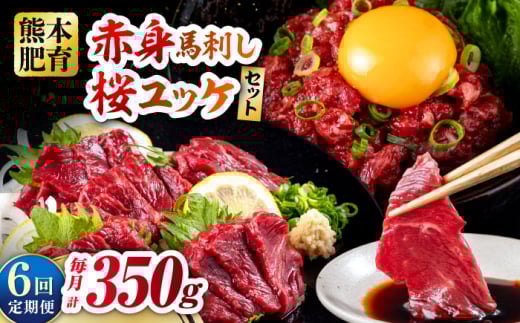 【全6回定期便】赤身馬刺し・馬肉さくらユッケ セット 赤身馬刺し 約100g×2パック 馬肉さくらユッケ 約50g×3パック 計350g  冷凍【五右衛門フーズ熊本店】 [AYBV025] 2052929 - 熊本県合志市