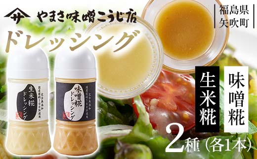 やまさ味噌こうじ店のドレッシング2種セット（味噌糀・生米糀） F6U-016 2064400 - 福島県矢吹町