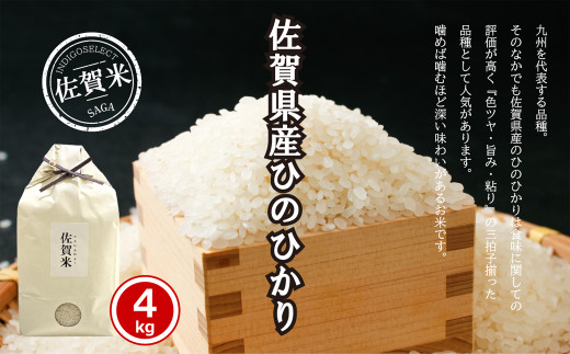 佐賀県産ひのひかり4kg