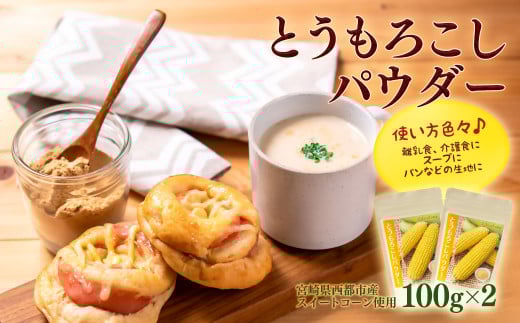 宮崎県産 とうもろこしパウダー 離乳食・介護食等 <1-4> 1085695 - 宮崎県西都市