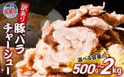 [訳あり] チャーシュー 切り落とし 豚バラ 500g ~ 2kg [5000円 ~ 16000円] us00003oya | 冷凍 お取り寄せ ギフト 贈答 グルメ ラーメン チャーハン 炒飯 玉子飯 野菜 豚肉 おつまみ おかず 惣菜 焼くだけ 簡単 調理 中華 グルメ 酒 ビール ハイボール チャーシュー丼 焼き豚丼 ご飯のお供 時短料理 主菜 バラ肉 肉 真空包装 肉加工品 宮城県 塩竈市