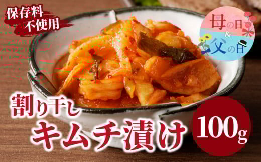 【発送時期が選べる】＼ポスト投函／割り干しキムチ漬け100g 漬物 おかず 野菜 加工品 国産_T037-006