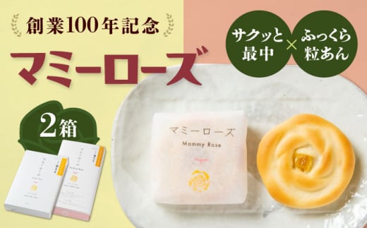 【6月12日から寄附額変更(値上)】【お中元ギフト対象】和菓子 マミーローズ 2箱セット（10個入り・8個入り） 広島県福山市/株式会社三河屋 まんじゅう 饅頭 お菓子 菓子 洋菓子 個包装 [BADJ005]