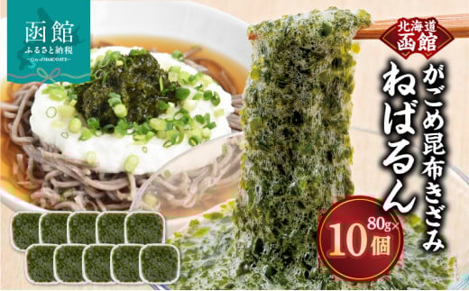 函館　浜茹で　がごめ昆布きざみ　ねばるん_HD038-036 1521755 - 北海道函館市