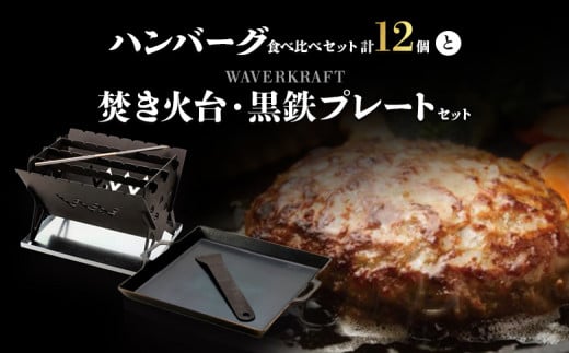 大畠精肉店 の ハンバーグ 食べ比べ セット 計12個 焚き火台 黒鉄プレート セット ｜ オンライン 申請 ふるさと納税 北海道 新十津川 焼肉 和牛ハンバーグ BBQ BBQセット バーベキュー キャンプ アウトドア 焚火 お取り寄せ 新十津川町【1301701】 1108694 - 北海道新十津川町