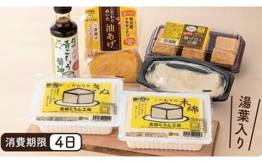 とうふ贅沢セット「宮田とうふ工房」（豆腐 大豆食品 加工品 発酵食品 詰め合わせ 詰合せ 食品 人気 特産品 湯葉 健康食品 ヘルシー お取り寄せ 工房製造 朝食 ランチ 夕食 食材  上伊那 宮田村 長野 ギフト お祝い 贈答 プレゼント 信州 国産 日本産 手作り） 405308 - 長野県宮田村