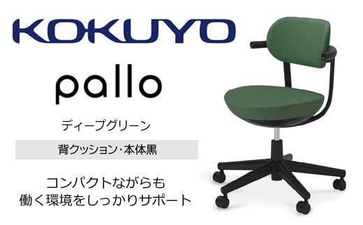 Mpk4_コクヨチェアー　パロ(ディープグリーン・ブラック）カーペット用（Wキャスター）　／在宅ワーク・テレワークにお勧めの椅子 2052495 - 長野県宮田村