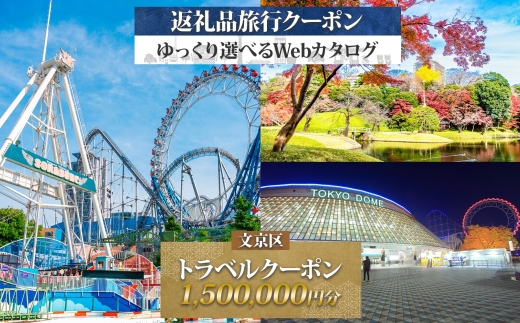 東京都 文京区 旅行クーポン 1,500,000円分 都内 東京ドーム 根津 千駄木 観光 旅行 ホテル 旅館 老舗 高級 トラベル チケット 家族 カップル 宿泊 予約 おすすめ 父の日 母の日 旅行券 宿泊券	 [№5338-0198] 2053169 - 東京都文京区
