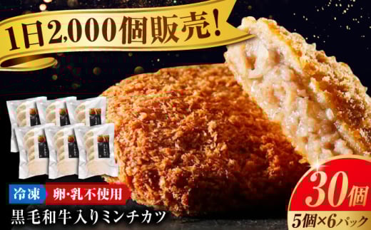 冷凍 肉 看板商品！黒毛和牛入りミンチカツセット(ミンチカツ5個×6パック) 広島県福山市/有限会社池口精肉店 ミンチカツ 取り寄せ  黒毛和牛 和牛 おかず [BAFK009] 1907142 - 広島県福山市
