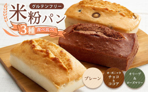 グルテンフリー 米粉パンの3種類(プレーン、チョコ&ココア、オリーブ&ローズマリー)計3本 食べ比べセット 広島県福山市/株式会社ピーターパン 米粉パン 食パン パン プレーン チョコ ココア オリーブ ローズマリー 詰合せ よくばり 食べ比べ セット 無添加 米粉 長持ち ロングライフ 朝食 おやつ 防災 長期保存 保存食 非常食 人気 おすすめ [BACW010]