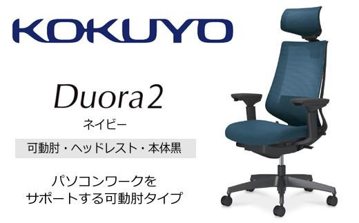 Mdh4_コクヨチェアー　デュオラ2(ネイビー・本体黒)／可動肘・ヘッドレスト／カーペット用（Wキャスター）　／在宅ワーク・テレワークにお勧めの椅子 2052404 - 長野県宮田村