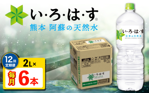 【全12回定期便】 い・ろ・は・す 阿蘇の 天然水 2L 6本×12回 計72本 2L×6本×1ケース 【コカ・コーラボトラーズジャパン株式会社】 [AYAA021] 2052883 - 熊本県合志市
