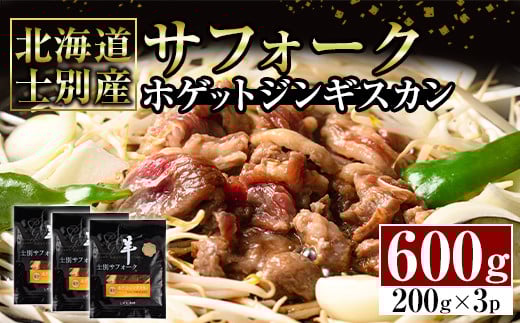 【C7070】北海道士別産サフォークホゲットジンギスカン(200g×3P) 味付き 羊 羊肉 味付き 冷凍 焼肉 ジンギスカン BBQ バーベキュー 【ペコラファーム】 1733736 - 北海道士別市