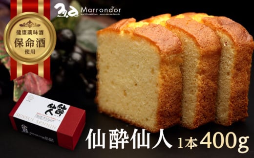 スイーツ 仙酔仙人 1個（400ｇ） スイーツ 洋菓子 マロンドール パウンドケーキ ケーキ 洋酒 菓子 おかし デザート 食品 人気 広島県福山市/株式会社マロンドール [BABS001] 1558122 - 広島県福山市