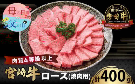【発送時期が選べる】宮崎牛ロース(焼肉用)計400g 肉 牛 牛肉 国産_T050-0031