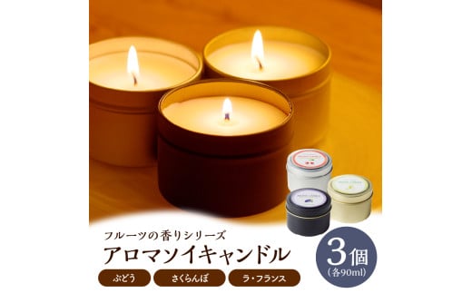 アロマソイキャンドル　３種セット【ぶどう・さくらんぼ・ラフランスの香り】～上山のフルーツをイメージ～　0156-2514 1328949 - 山形県上山市