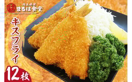 まるは食堂キスフライ12枚セット