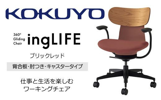 Mld4_コクヨチェアー　イングライフ(ブリックレッド)／背合板・肘つき・フローリング用（Vキャスター）　／在宅ワーク・テレワークにお勧めの椅子