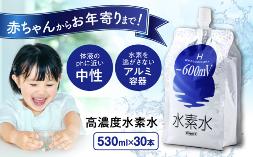水素水 530ml×30本 おいしい水 パウチ 水素水 飲料 水素入り ソフトドリンク 人気 おすすめ 広島県福山市/株式会社マイナス600ミリボルト [BADB001] 1685027 - 広島県福山市