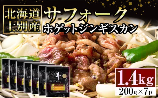 【E7090】北海道士別産サフォークホゲットジンギスカン(200g×7P) 味付き 羊 羊肉 味付き 冷凍 焼肉 ジンギスカン BBQ バーベキュー 【ペコラファーム】 1733734 - 北海道士別市