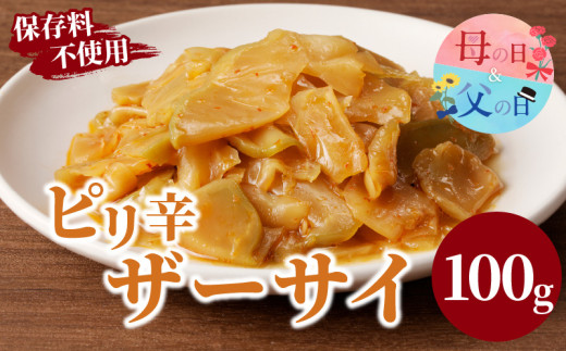 【発送時期が選べる】＼ポスト投函／ピリ辛ザーサイ100g 漬物 おかず 野菜 加工品 国産_T037-004