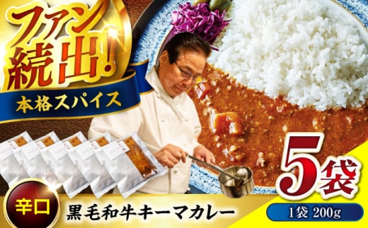 【お中元ギフト対象】カレー 秘密の黒毛和牛キーマカレー 5袋 カレー 冷凍 辛口 料理 レストラン おすすめ 広島県福山市/株式会社グリル壱乃藏 [BACI001] 1509693 - 広島県福山市