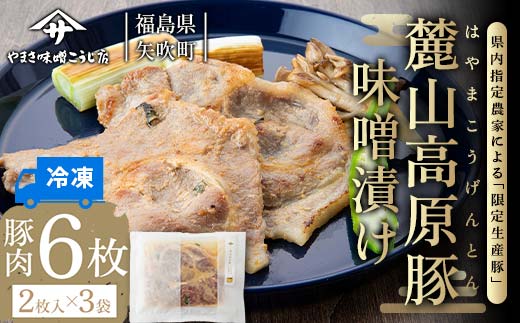 麓山高原豚味噌漬け(2枚入り×3袋) F6U-071 2064454 - 福島県矢吹町